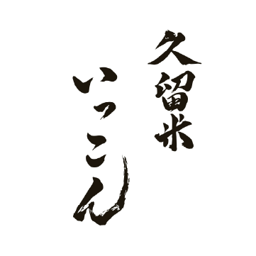 久留米いっこん